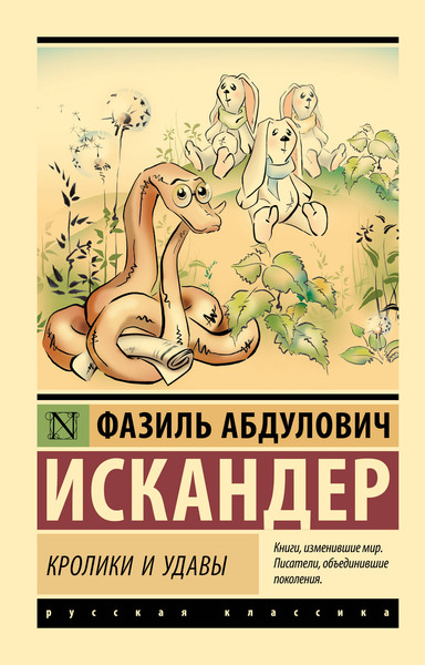 Изображение товара Книга АСТ Кролики и удавы (Искандер Фазиль)