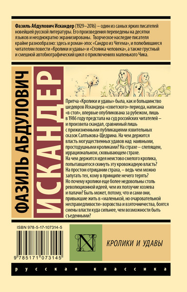 Изображение товара Книга АСТ Кролики и удавы (Искандер Фазиль)