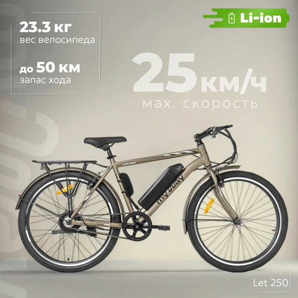 Изображение товара Электровелосипед MyWay Let 250 26 (19, бронзовый)