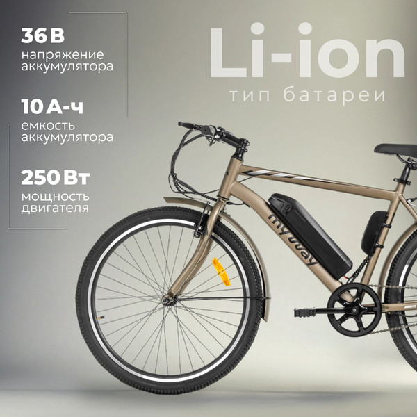 Изображение товара Электровелосипед MyWay Let 250 26 (19, бронзовый)