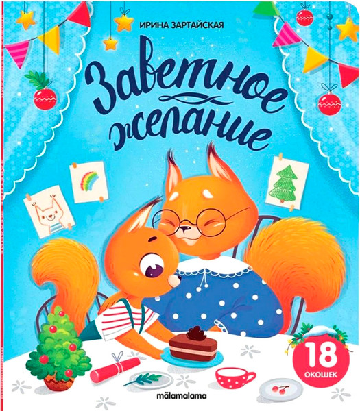 Изображение товара Развивающая книга Malamalama Книжка с окошками. Заветное желание, твердая обложка (Зартайская Ирина)