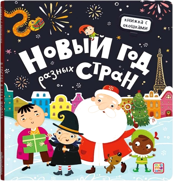 Изображение товара Развивающая книга Malamalama Книжка с окошками. Новый год разных стран, твердая обложка