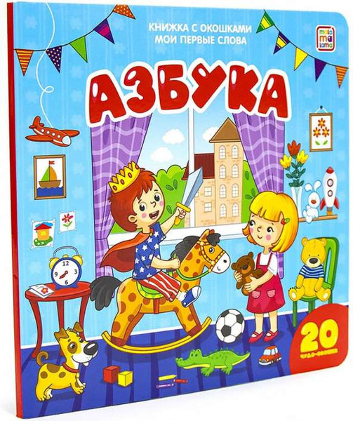 Изображение товара Развивающая книга Malamalama Книжка с окошками. Мои первые слова. Азбука, твердая обложка