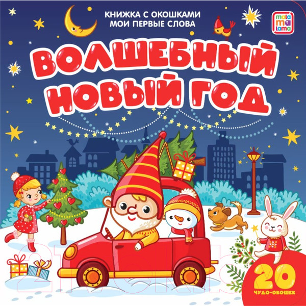 Изображение товара Развивающая книга Malamalama Книжка с окошками. Мои первые слова. Волшебный Новый год