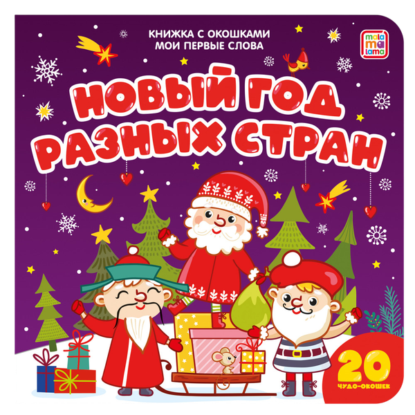 Изображение товара Развивающая книга Malamalama Мои первые слова. Новый год разных стран, твердая обложка