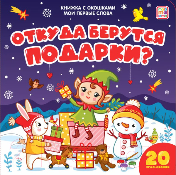 Изображение товара Развивающая книга Malamalama Мои первые слова. Откуда берутся подарки