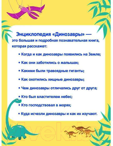 Изображение товара Энциклопедия Malamalama Слимэнциклопедия. Динозавры