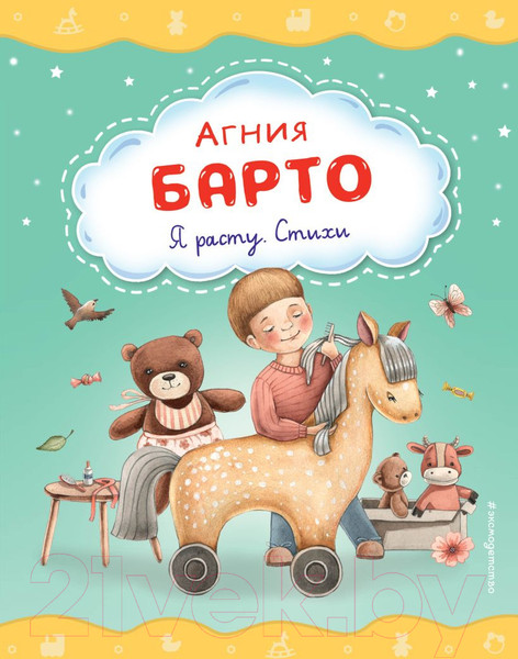 Изображение товара Книга Эксмо Я расту. Стихи (Барто А.Л.)