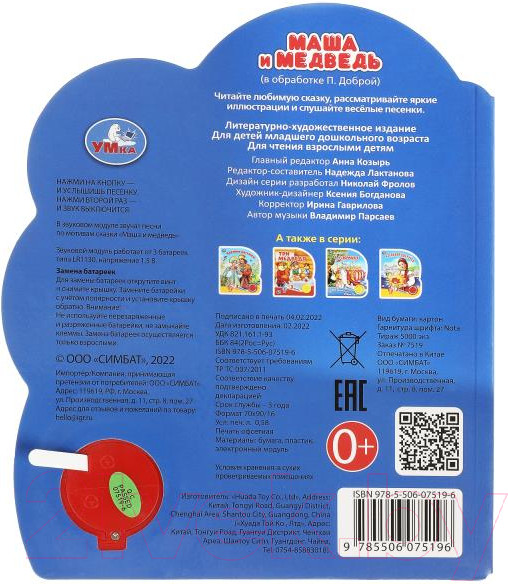 Изображение товара Музыкальная книга Умка Маша и Медведь