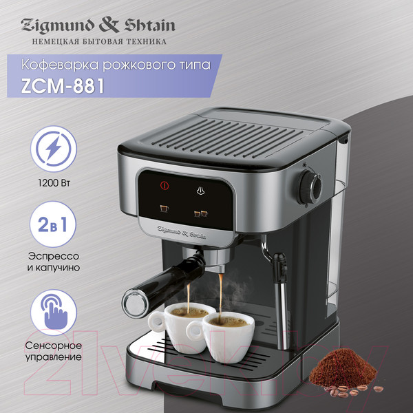 Изображение товара Кофеварка эспрессо Zigmund & Shtain ZCM-881