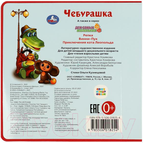 Изображение товара Книга-пазл Умка EVA с пазлами. Союзмультфильм. Чебурашка