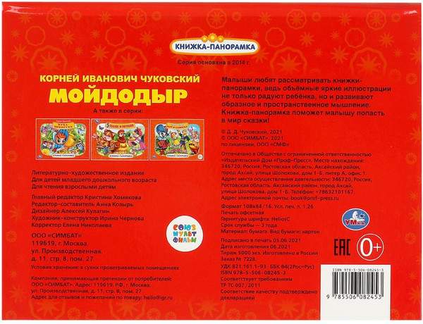 Изображение товара Книжка-панорамка Умка Мойдодыр. Союзмультфильм (Чуковский К.)