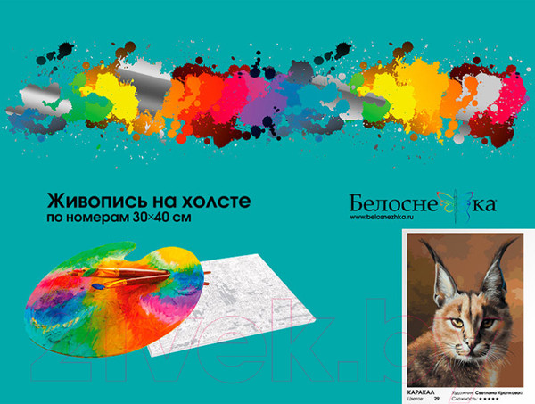 Изображение товара Картина по номерам БЕЛОСНЕЖКА Каракал / 909-AS