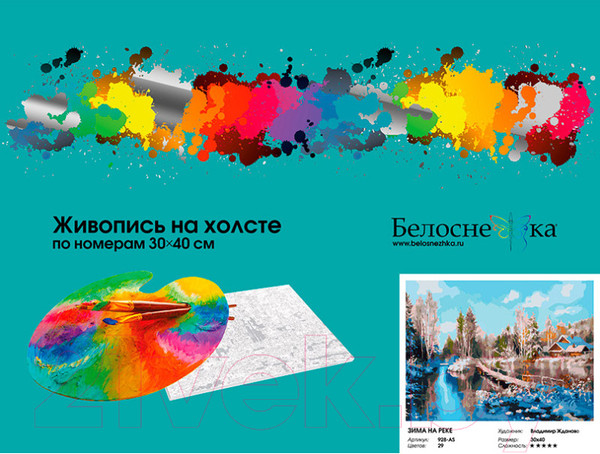 Изображение товара Картина по номерам БЕЛОСНЕЖКА Зима на реке / 928-AS