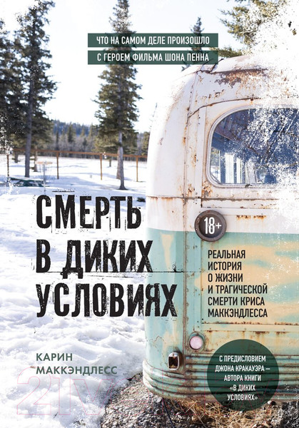 Изображение товара Книга Бомбора Смерть в диких условиях (Маккэндлесс К.)