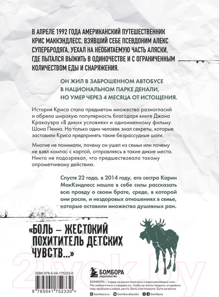 Изображение товара Книга Бомбора Смерть в диких условиях (Маккэндлесс К.)
