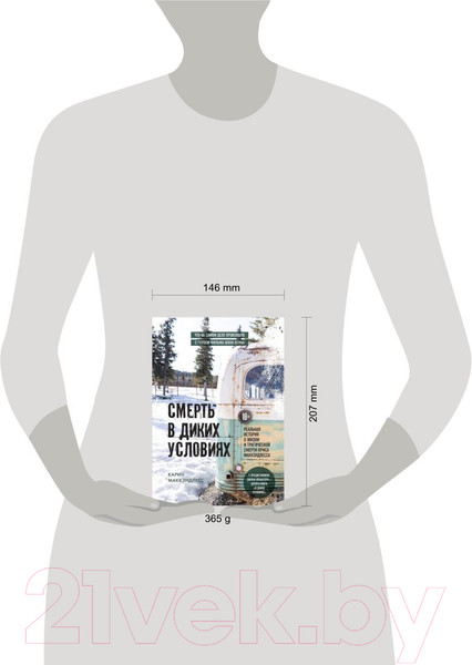 Изображение товара Книга Бомбора Смерть в диких условиях (Маккэндлесс К.)