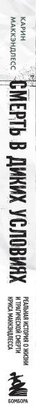 Изображение товара Книга Бомбора Смерть в диких условиях (Маккэндлесс К.)