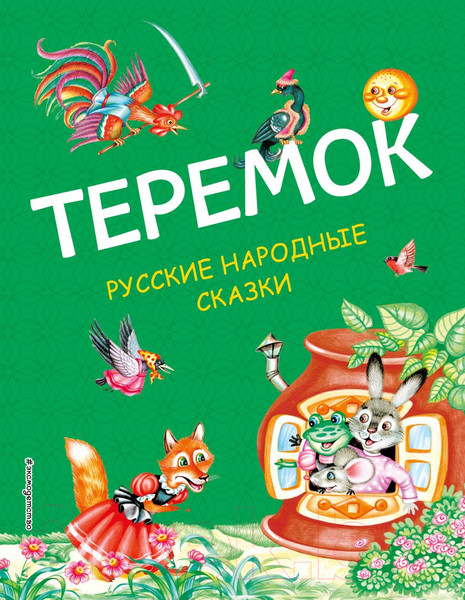 Изображение товара Книга Эксмо Теремок. Русские народные сказки