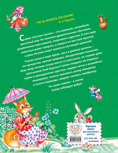 Изображение товара Книга Эксмо Теремок. Русские народные сказки