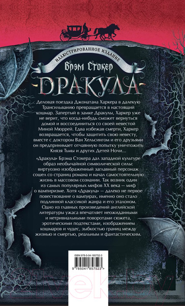 Изображение товара Книга Эксмо Дракула (Стокер Б.)