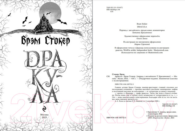 Изображение товара Книга Эксмо Дракула (Стокер Б.)