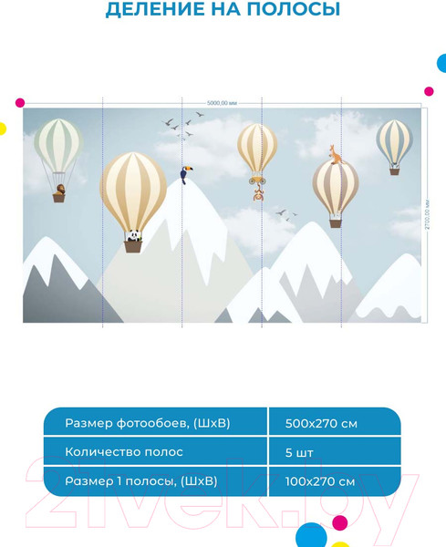 Изображение товара Фотообои листовые ФабрикаФресок Шары в горах и звери / 615270 (500x270)