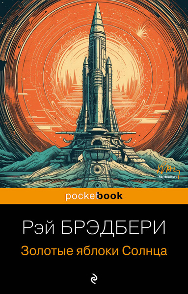 Изображение товара Художественная книга Эксмо Золотые яблоки Солнца. Pocket Book (Брэдбери Рэй)