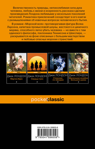 Изображение товара Книга Эксмо Морской волк (Лондон Дж.)