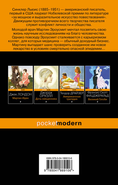 Изображение товара Книга Эксмо Эроусмит, мягкая обложка (Льюис Синклер)