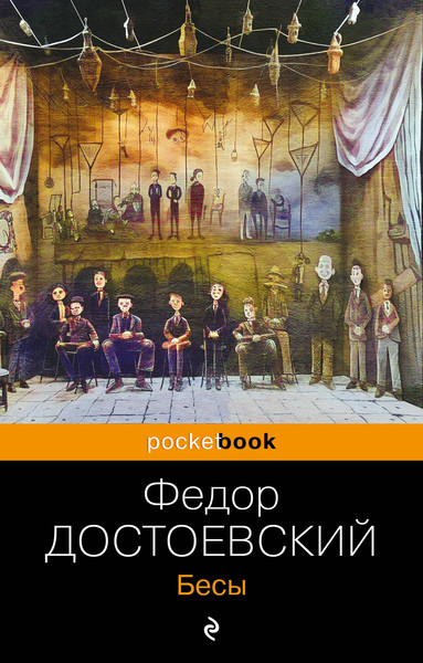 Изображение товара Книга Эксмо Бесы. Pocket book (Достоевский Федор)