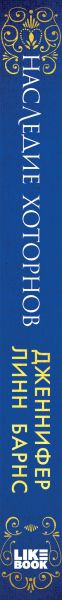 Изображение товара Художественная книга Like Book Наследие Хоторнов (Барнс Дж.Л.)