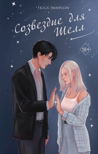 Изображение товара Книга Эксмо Созвездие для Шелл (Эмирсон Т.)