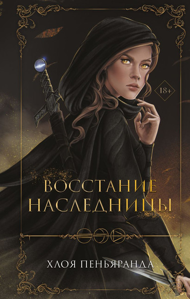 Изображение товара Художественная книга FreeDom Восстание наследницы (Пеньяранда Х.)