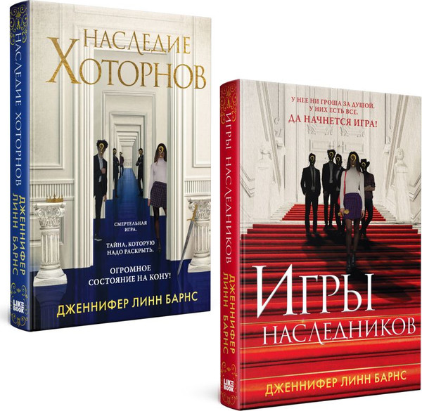 Изображение товара Набор книг Like Book Игры наследников. Наследие Хоторнов (Барнс Дженнифер Линн)
