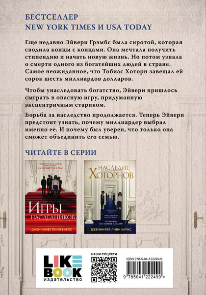 Изображение товара Набор книг Like Book Игры наследников. Наследие Хоторнов (Барнс Дженнифер Линн)