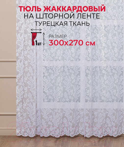 Изображение товара Гардина Amore Mio Жаккардовый 6PL 37891-01 300x2.7 / 92111 (белый)