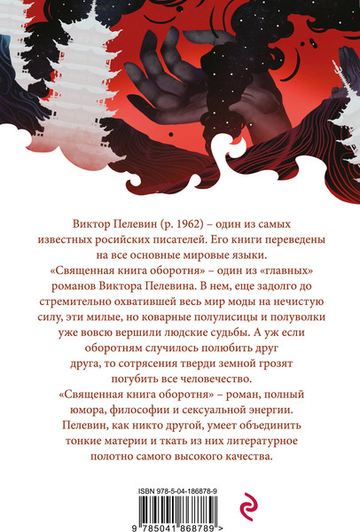 Изображение товара Книга Эксмо Священная книга оборотня. Белая птица (Пелевин Виктор)