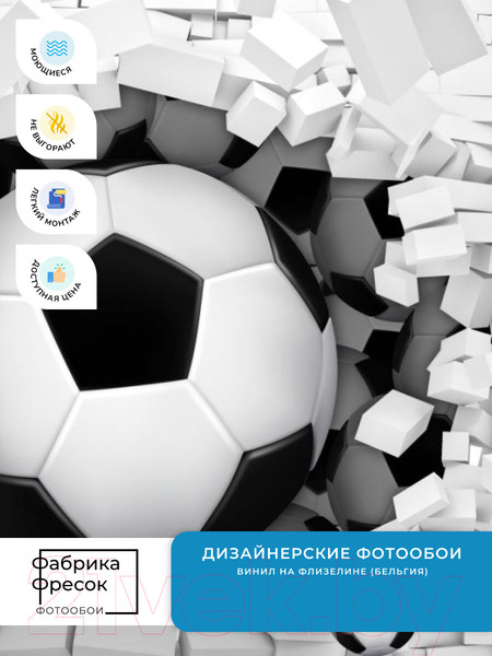 Изображение товара Фотообои листовые ФабрикаФресок Футбольные мячи из стены / 723270 (300x270)
