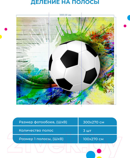 Изображение товара Фотообои листовые ФабрикаФресок Футбольный мяч с красками / 733270 (300x270)