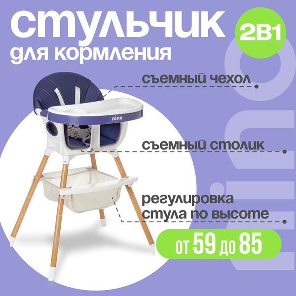 Изображение товара Стульчик для кормления NINO Lark (темно-синий)
