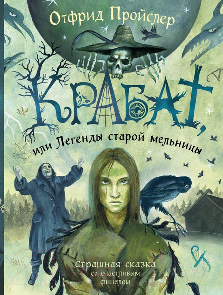 Изображение товара Книга Эксмо Крабат, или Легенды старой мельницы (Пройслер О.)
