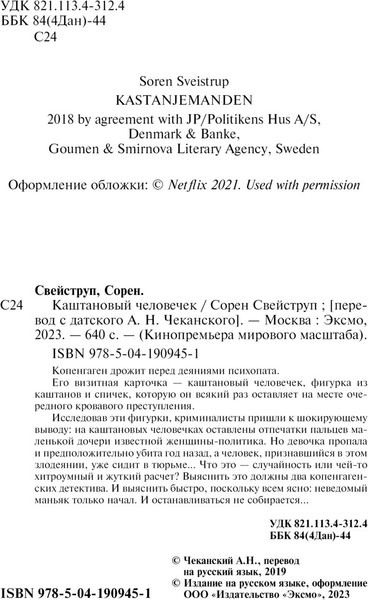 Изображение товара Книга Эксмо Каштановый человечек (Свейструп Сорен)