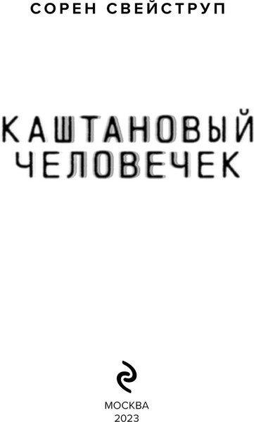 Изображение товара Книга Эксмо Каштановый человечек (Свейструп Сорен)