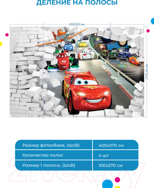 Изображение товара Фотообои листовые ФабрикаФресок Тачки мультфильм из стены / 904270 (400x270)
