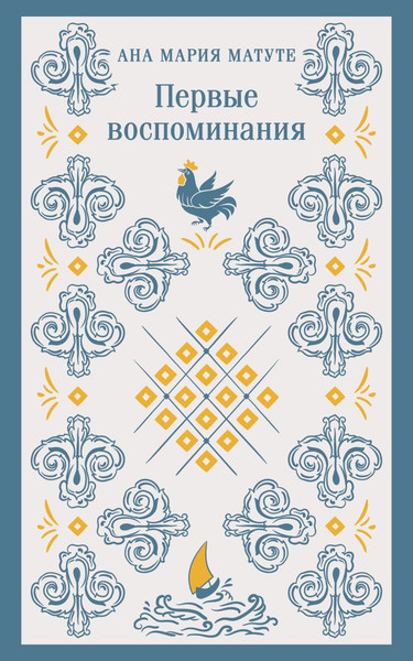 Изображение товара Книга Эксмо Первые воспоминания (Матуте А.)