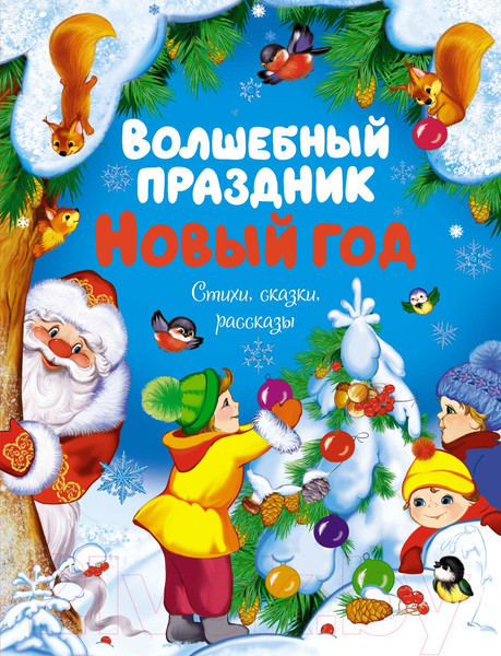 Изображение товара Книга Махаон Волшебный праздник Новый год. Стихи, сказки / 9785389238565 (Ушинский К. и др.)