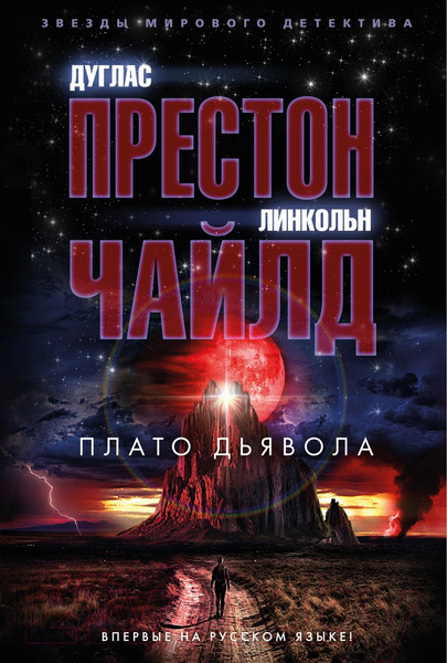 Изображение товара Книга Азбука Плато Дьявола / 9785389229143 (Престон Д., Чайлд Л.)