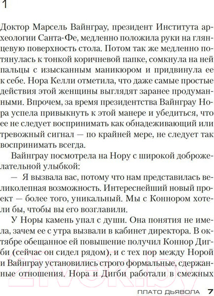 Изображение товара Книга Азбука Плато Дьявола / 9785389229143 (Престон Д., Чайлд Л.)