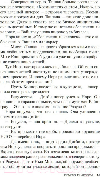 Изображение товара Книга Азбука Плато Дьявола / 9785389229143 (Престон Д., Чайлд Л.)